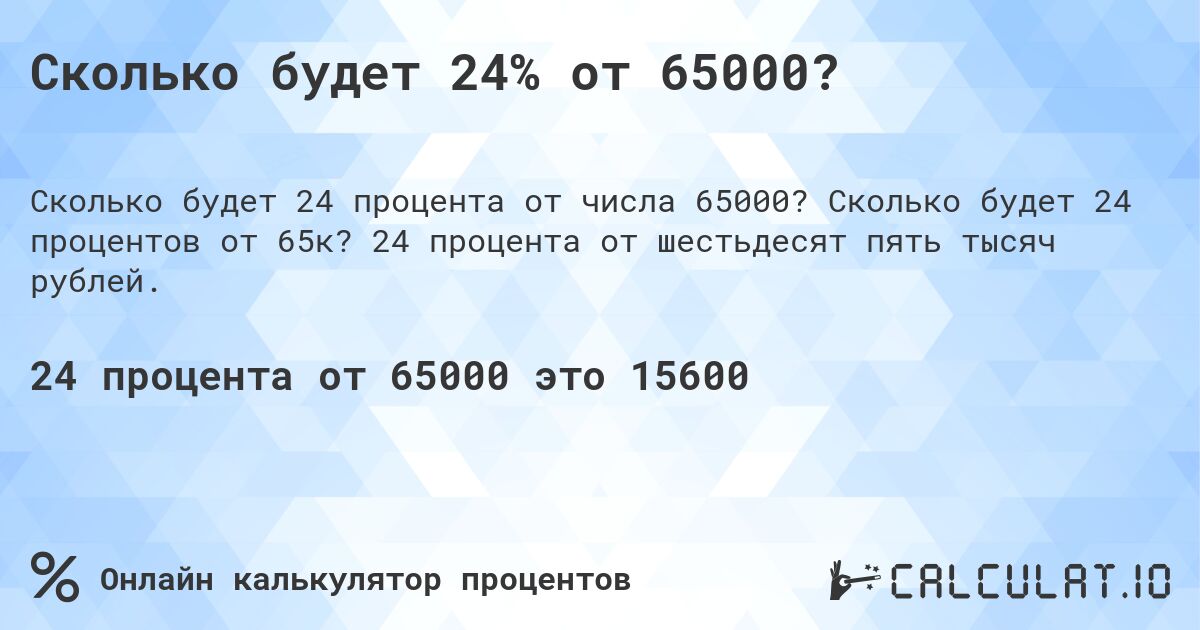 Сколько будет 24% от 65000?. Сколько будет 24 процентов от 65к? 24 процента от шестьдесят пять тысяч рублей.