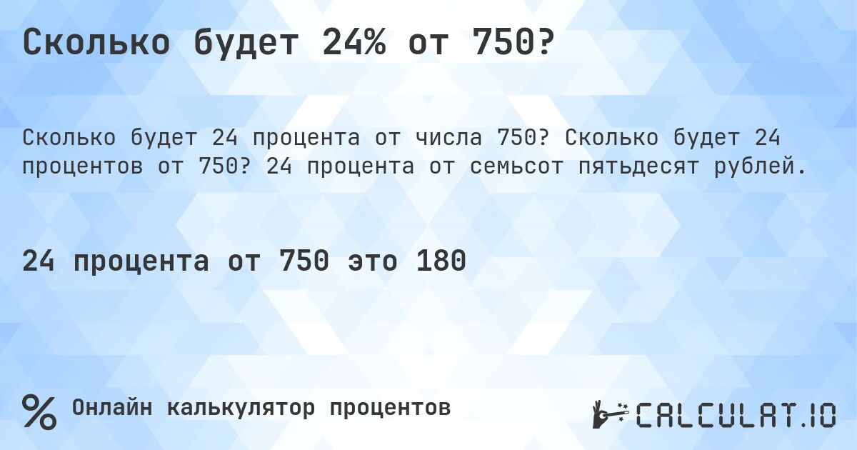 Сколько будет 24% от 750?. Сколько будет 24 процентов от 750? 24 процента от семьсот пятьдесят рублей.