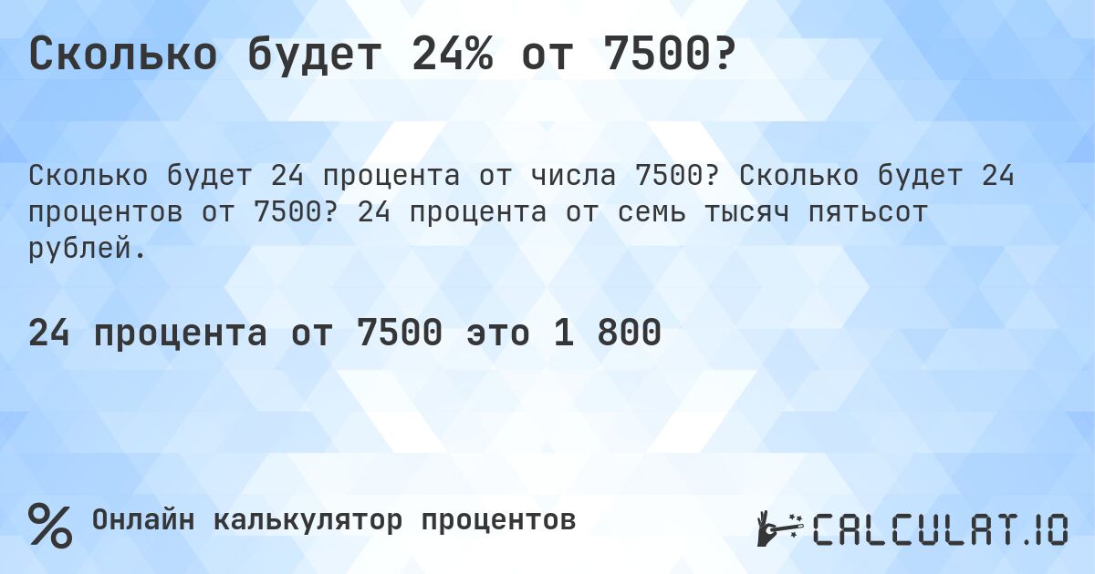 Сколько будет 24% от 7500?. Сколько будет 24 процентов от 7500? 24 процента от семь тысяч пятьсот рублей.