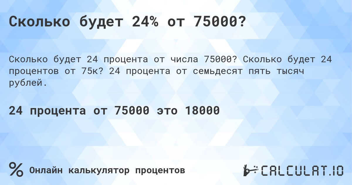 Сколько будет 24% от 75000?. Сколько будет 24 процентов от 75к? 24 процента от семьдесят пять тысяч рублей.
