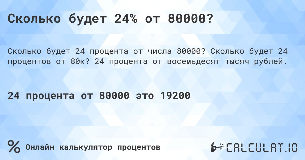Сколько будет 24% от 80000?. Сколько будет 24 процентов от 80к? 24 процента от восемьдесят тысяч рублей.