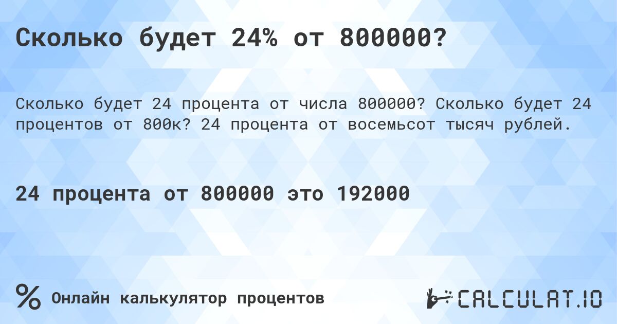 Сколько будет 24% от 800000?. Сколько будет 24 процентов от 800к? 24 процента от восемьсот тысяч рублей.