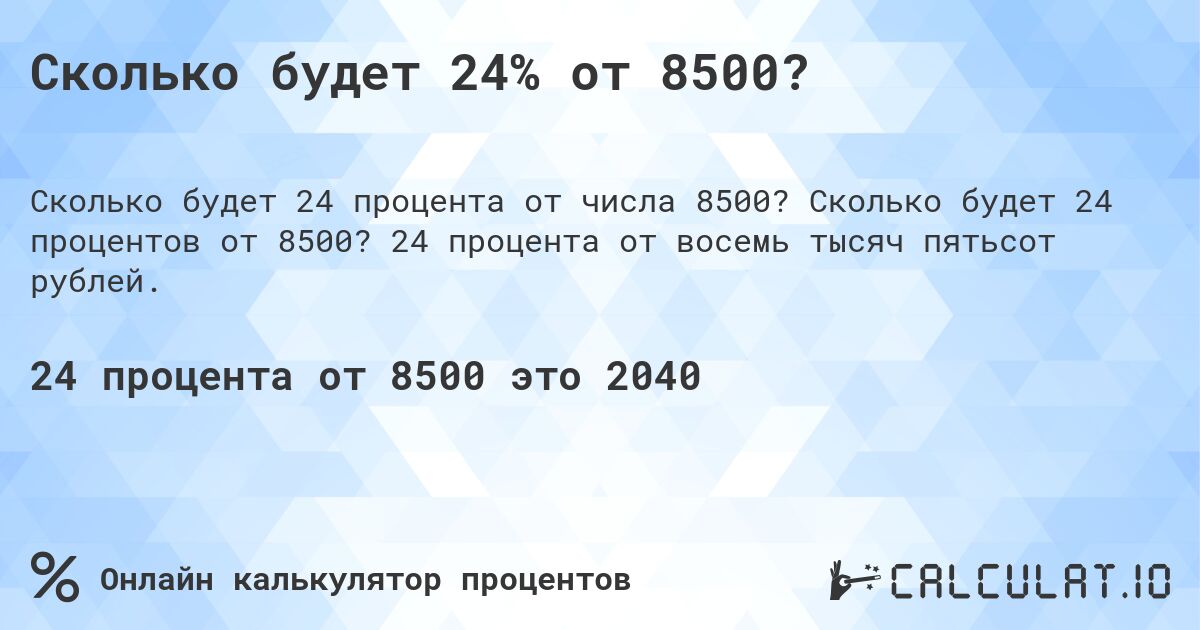 Сколько будет 24% от 8500?. Сколько будет 24 процентов от 8500? 24 процента от восемь тысяч пятьсот рублей.