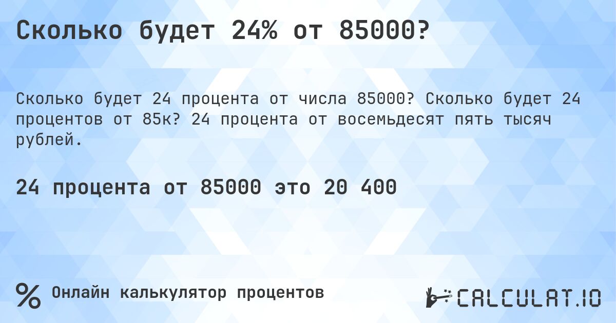 Сколько будет 24% от 85000?. Сколько будет 24 процентов от 85к? 24 процента от восемьдесят пять тысяч рублей.