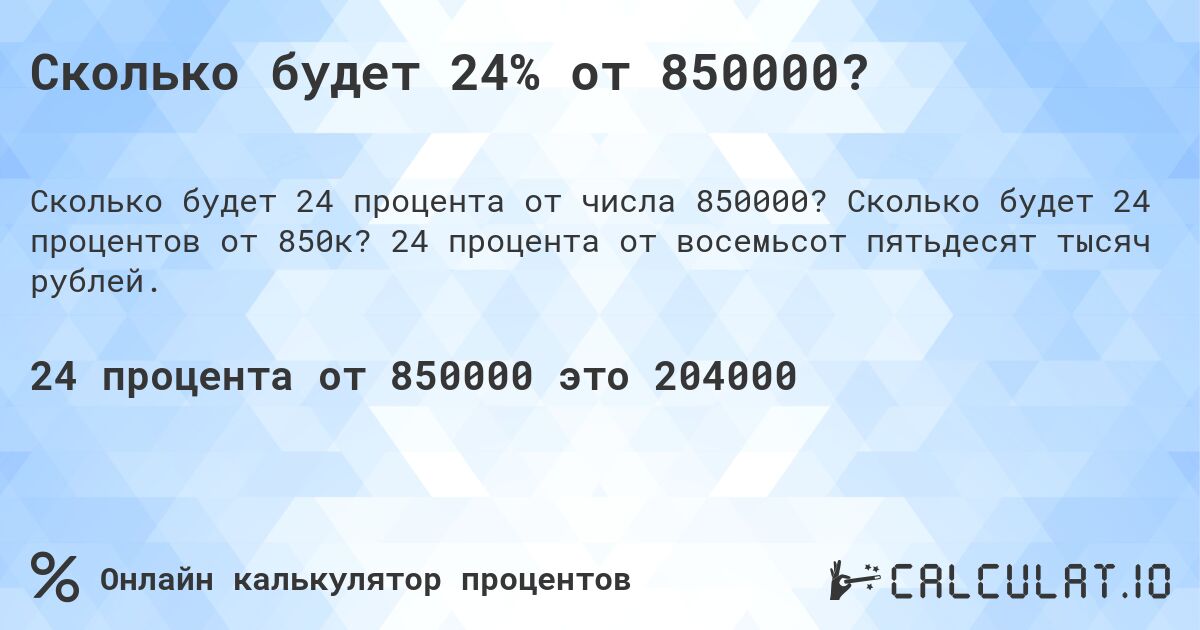 Сколько будет 24% от 850000?. Сколько будет 24 процентов от 850к? 24 процента от восемьсот пятьдесят тысяч рублей.