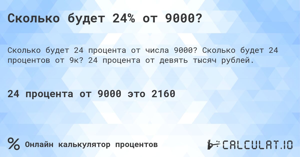 Сколько будет 24% от 9000?. Сколько будет 24 процентов от 9к? 24 процента от девять тысяч рублей.