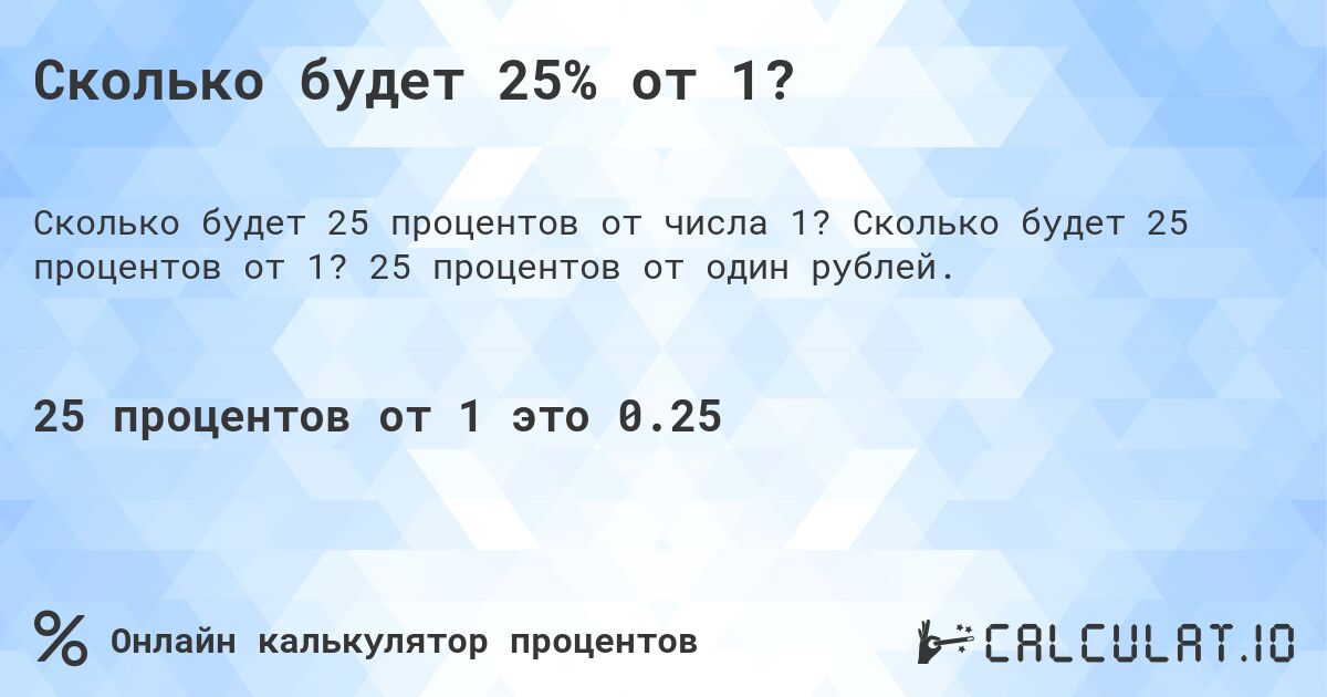 Сколько будет 25% от 1?. Сколько будет 25 процентов от 1? 25 процентов от один рублей.