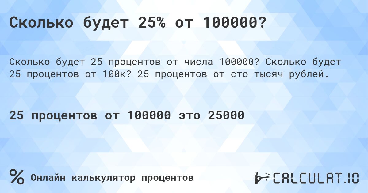 Сколько будет 25% от 100000?. Сколько будет 25 процентов от 100к? 25 процентов от сто тысяч рублей.