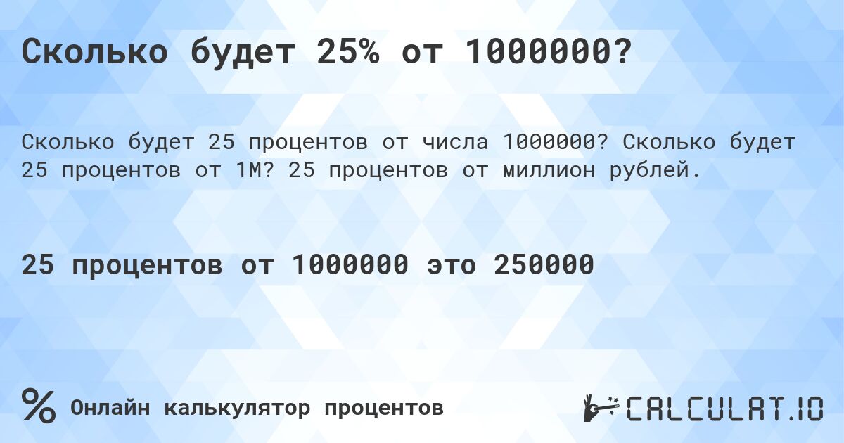 Сколько будет 25% от 1000000?. Сколько будет 25 процентов от 1M? 25 процентов от миллион рублей.
