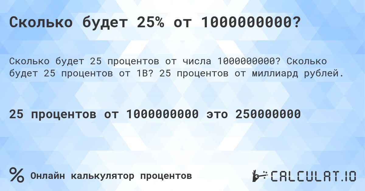 Сколько будет 25% от 1000000000?. Сколько будет 25 процентов от 1B? 25 процентов от миллиард рублей.