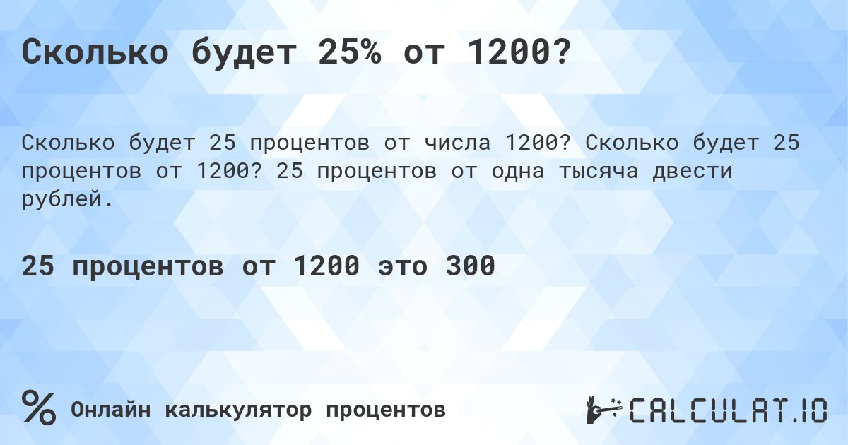 Сколько будет 25% от 1200?. Сколько будет 25 процентов от 1200? 25 процентов от одна тысяча двести рублей.