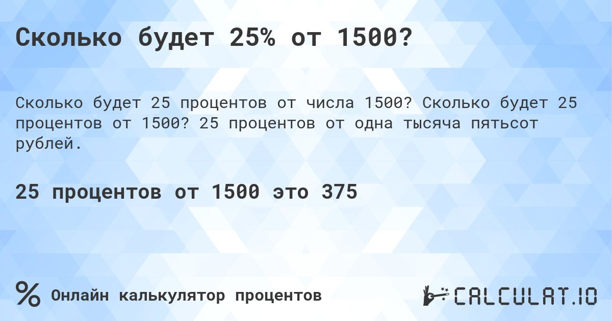 Сколько будет 25% от 1500?. Сколько будет 25 процентов от 1500? 25 процентов от одна тысяча пятьсот рублей.