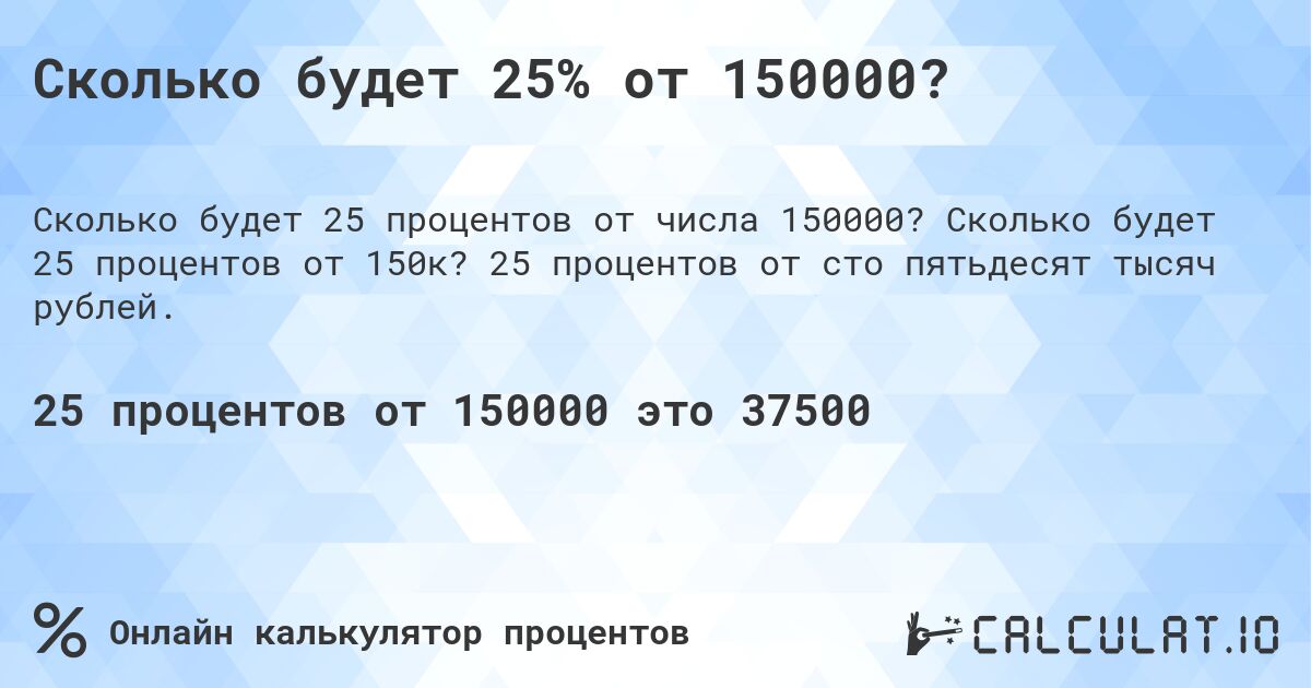 Сколько будет 25% от 150000?. Сколько будет 25 процентов от 150к? 25 процентов от сто пятьдесят тысяч рублей.