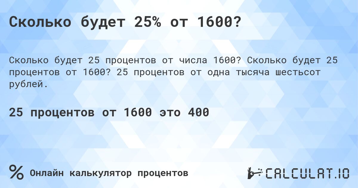Сколько будет 25% от 1600?. Сколько будет 25 процентов от 1600? 25 процентов от одна тысяча шестьсот рублей.