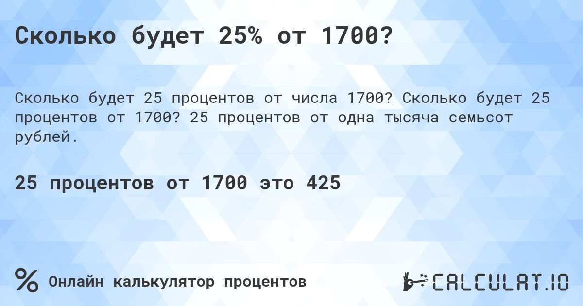 Сколько будет 25% от 1700?. Сколько будет 25 процентов от 1700? 25 процентов от одна тысяча семьсот рублей.