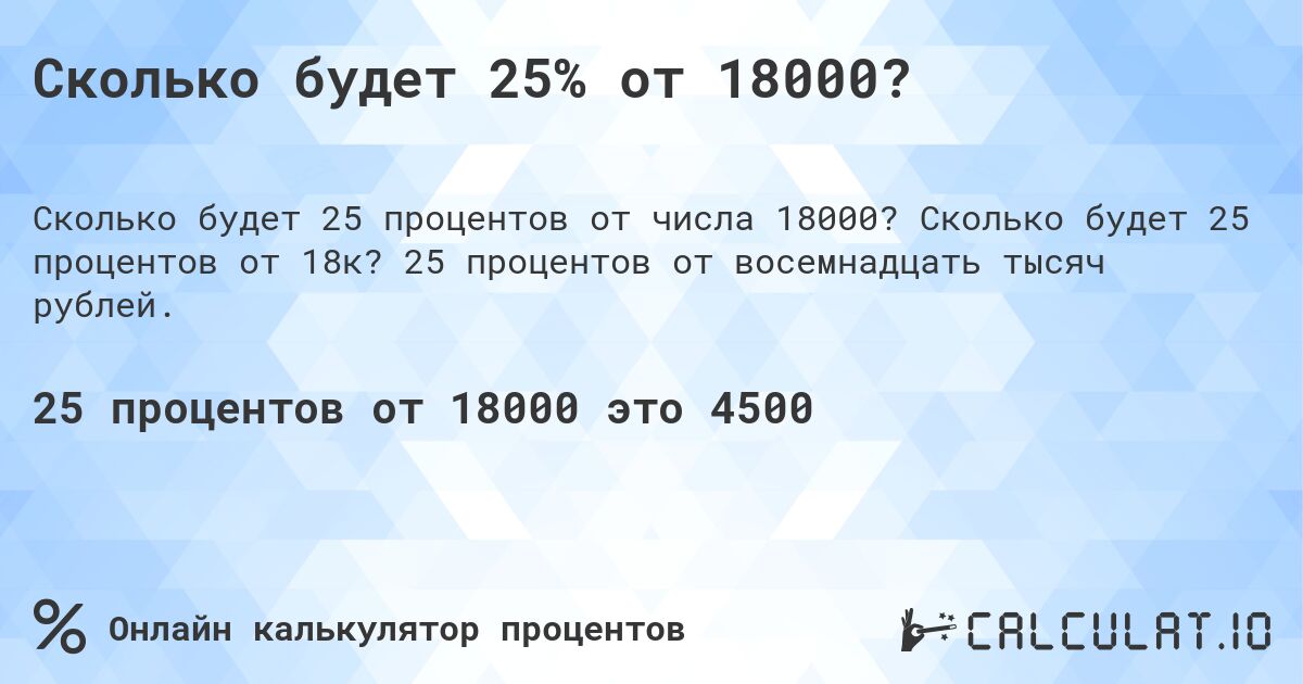 Сколько будет 25% от 18000?. Сколько будет 25 процентов от 18к? 25 процентов от восемнадцать тысяч рублей.