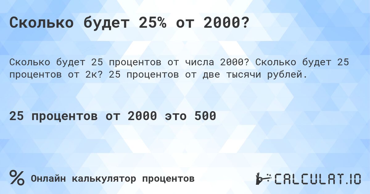Сколько будет 25% от 2000?. Сколько будет 25 процентов от 2к? 25 процентов от две тысячи рублей.