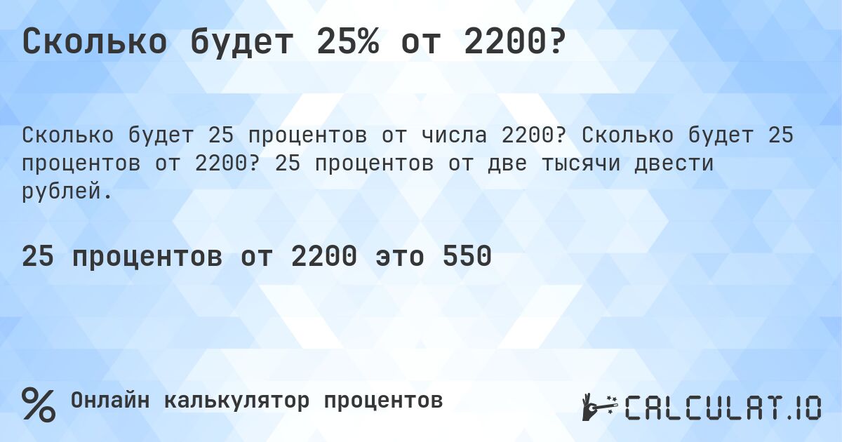 Сколько будет 25% от 2200?. Сколько будет 25 процентов от 2200? 25 процентов от две тысячи двести рублей.