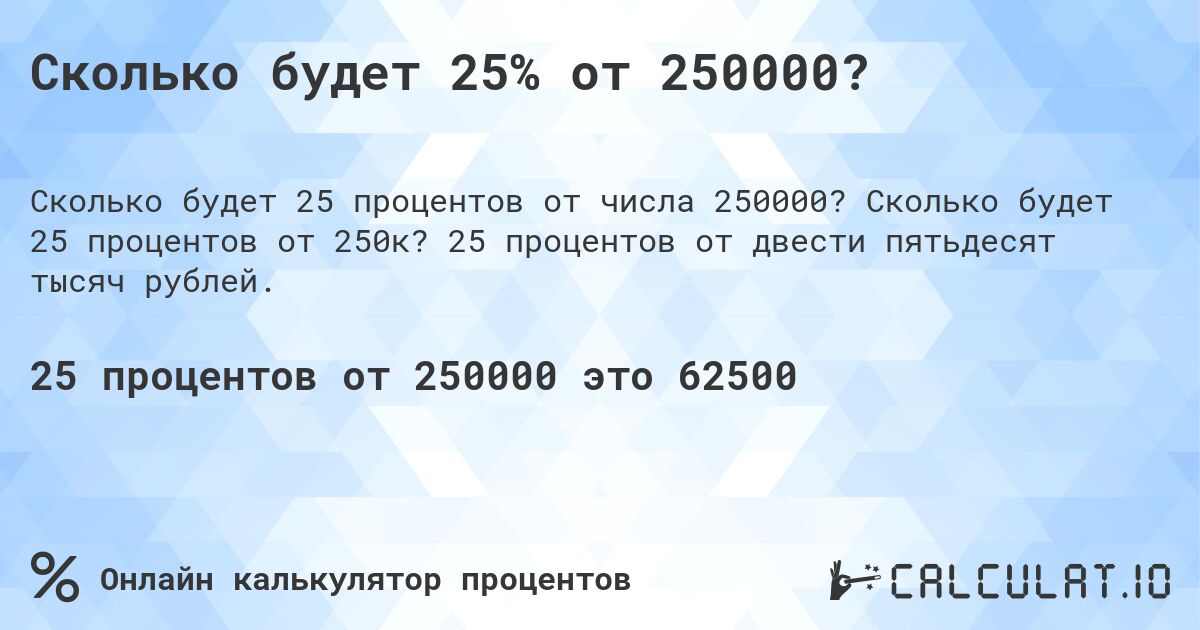 Сколько будет 25% от 250000?. Сколько будет 25 процентов от 250к? 25 процентов от двести пятьдесят тысяч рублей.