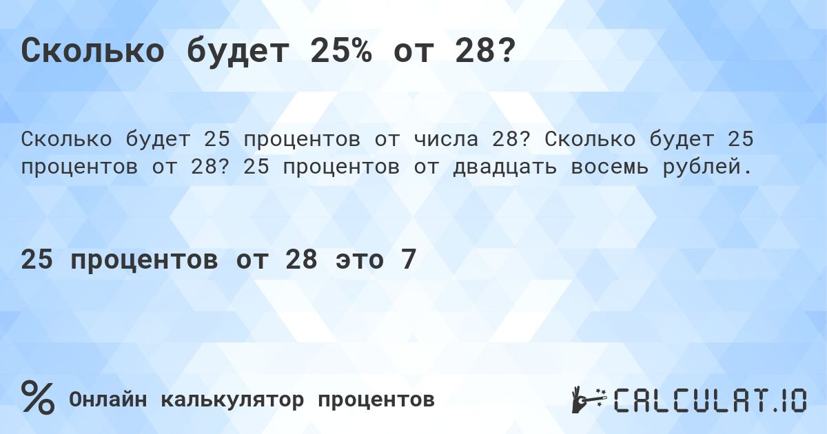 Сколько будет 25% от 28?. Сколько будет 25 процентов от 28? 25 процентов от двадцать восемь рублей.