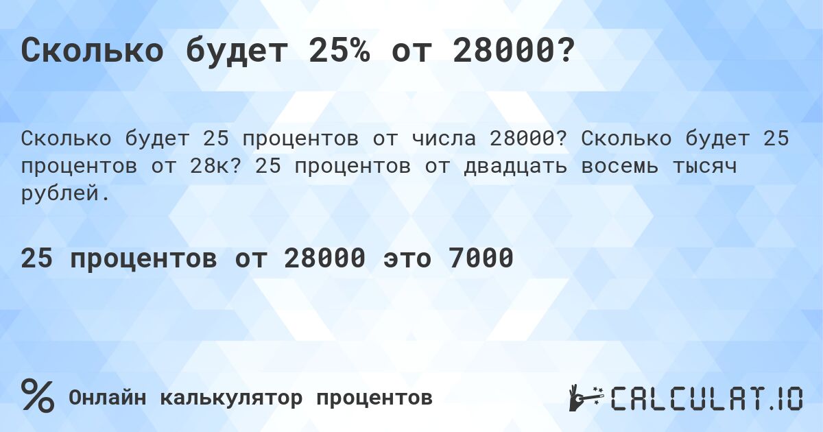 Сколько будет 25% от 28000?. Сколько будет 25 процентов от 28к? 25 процентов от двадцать восемь тысяч рублей.