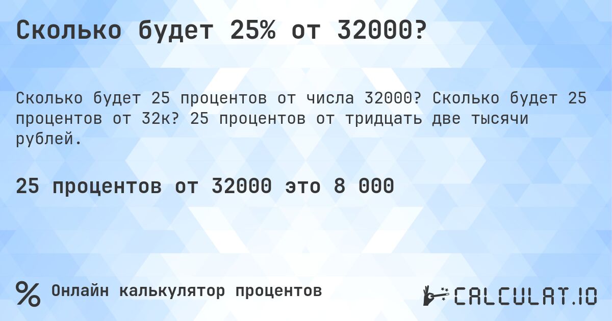 Сколько будет 25% от 32000?. Сколько будет 25 процентов от 32к? 25 процентов от тридцать две тысячи рублей.
