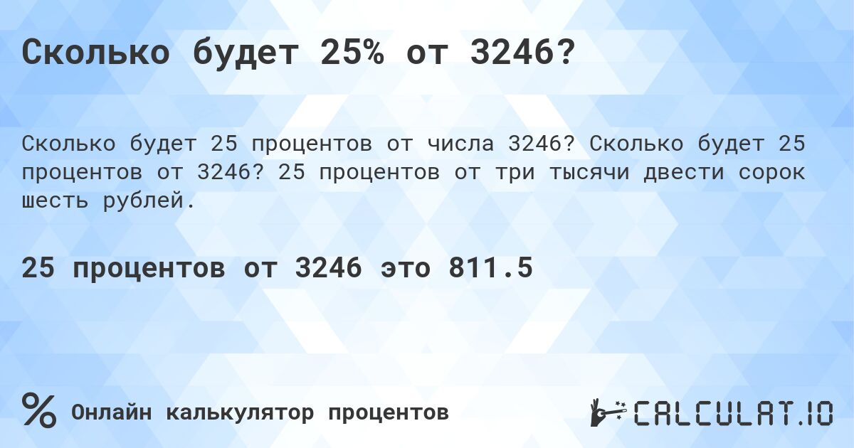 Сколько будет 25% от 3246?. Сколько будет 25 процентов от 3246? 25 процентов от три тысячи двести сорок шесть рублей.
