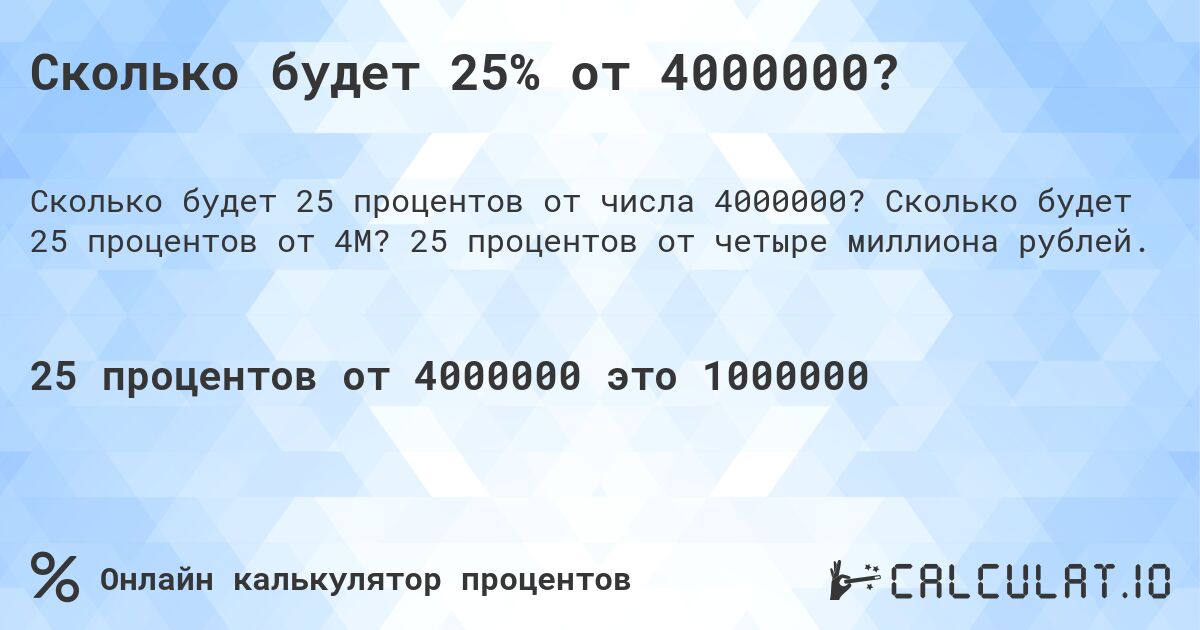 Сколько будет 25% от 4000000?. Сколько будет 25 процентов от 4M? 25 процентов от четыре миллиона рублей.