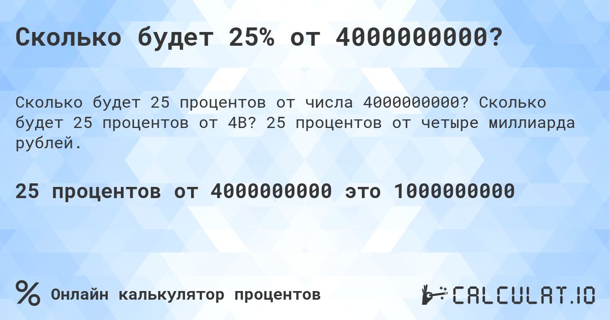 Сколько будет 25% от 4000000000?. Сколько будет 25 процентов от 4B? 25 процентов от четыре миллиарда рублей.