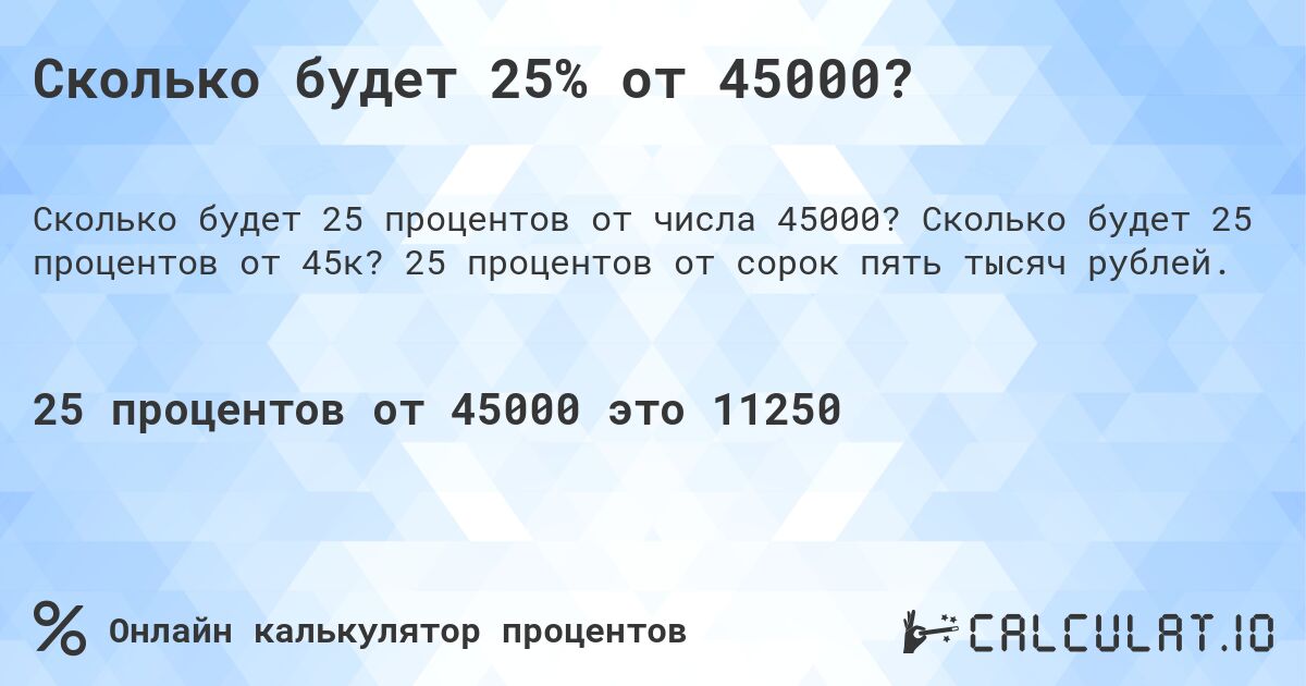 Сколько будет 25% от 45000?. Сколько будет 25 процентов от 45к? 25 процентов от сорок пять тысяч рублей.