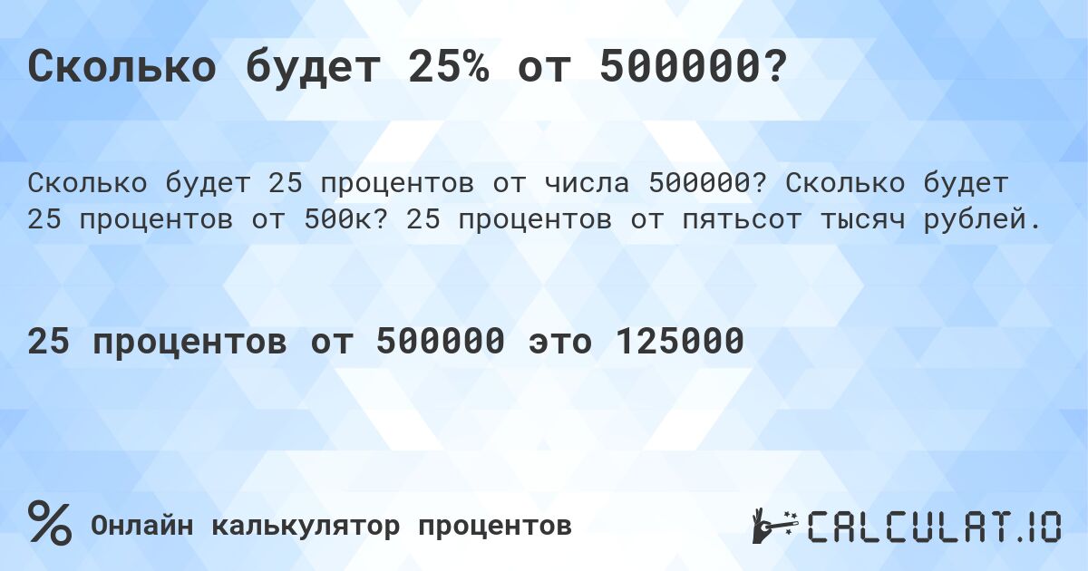 Сколько будет 25% от 500000?. Сколько будет 25 процентов от 500к? 25 процентов от пятьсот тысяч рублей.