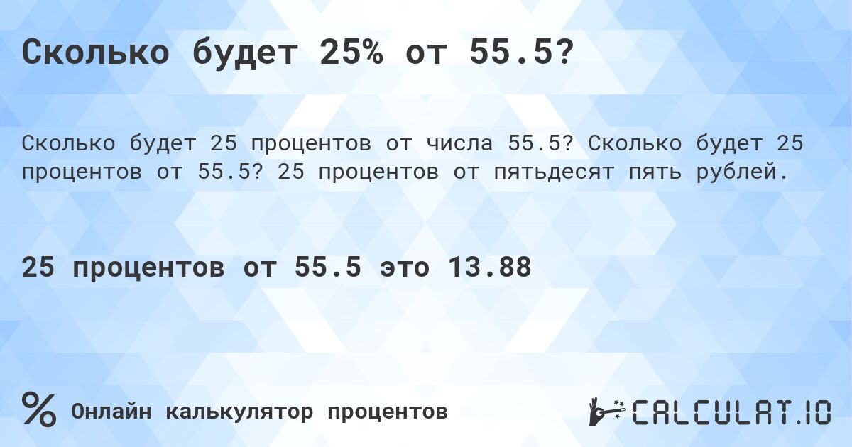 Сколько будет 25% от 55.5?. Сколько будет 25 процентов от 55.5? 25 процентов от пятьдесят пять рублей.