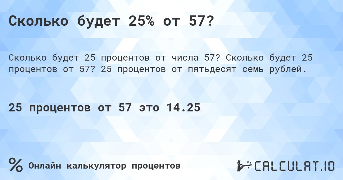 Сколько будет 25% от 57?. Сколько будет 25 процентов от 57? 25 процентов от пятьдесят семь рублей.