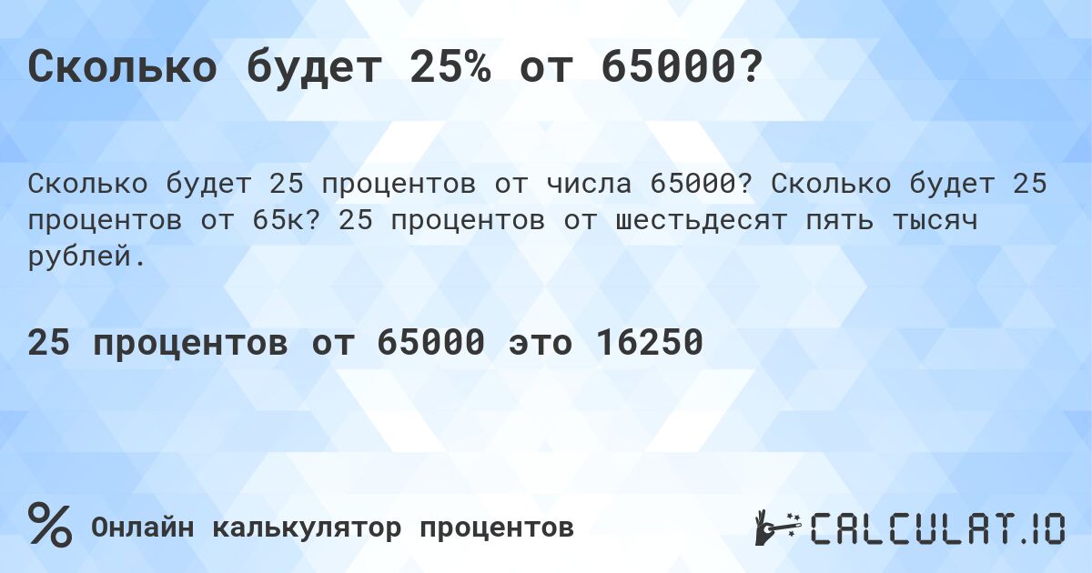 Сколько будет 25% от 65000?. Сколько будет 25 процентов от 65к? 25 процентов от шестьдесят пять тысяч рублей.