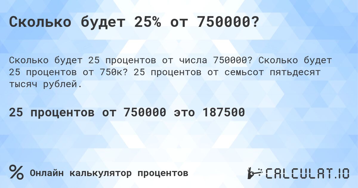 Сколько будет 25% от 750000?. Сколько будет 25 процентов от 750к? 25 процентов от семьсот пятьдесят тысяч рублей.