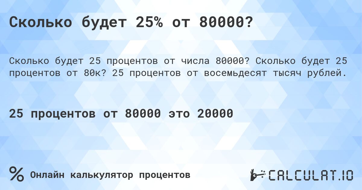 Сколько будет 25% от 80000?. Сколько будет 25 процентов от 80к? 25 процентов от восемьдесят тысяч рублей.