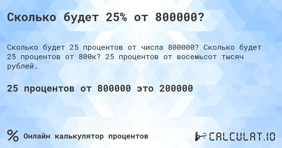 Сколько будет 25% от 800000?. Сколько будет 25 процентов от 800к? 25 процентов от восемьсот тысяч рублей.