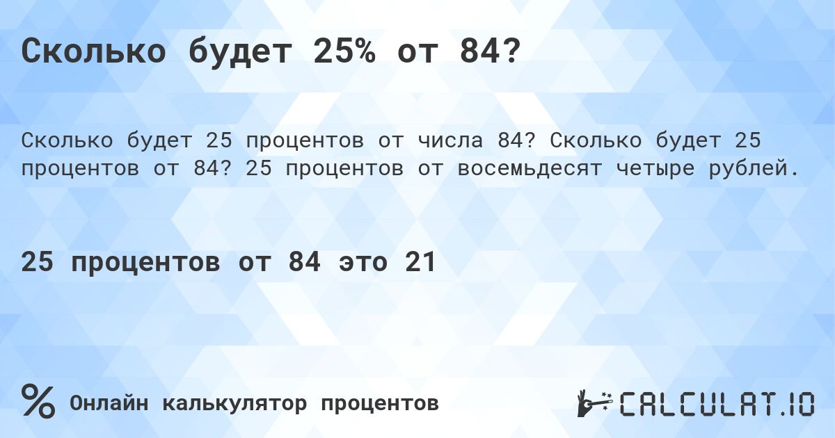 Сколько будет 25% от 84?. Сколько будет 25 процентов от 84? 25 процентов от восемьдесят четыре рублей.