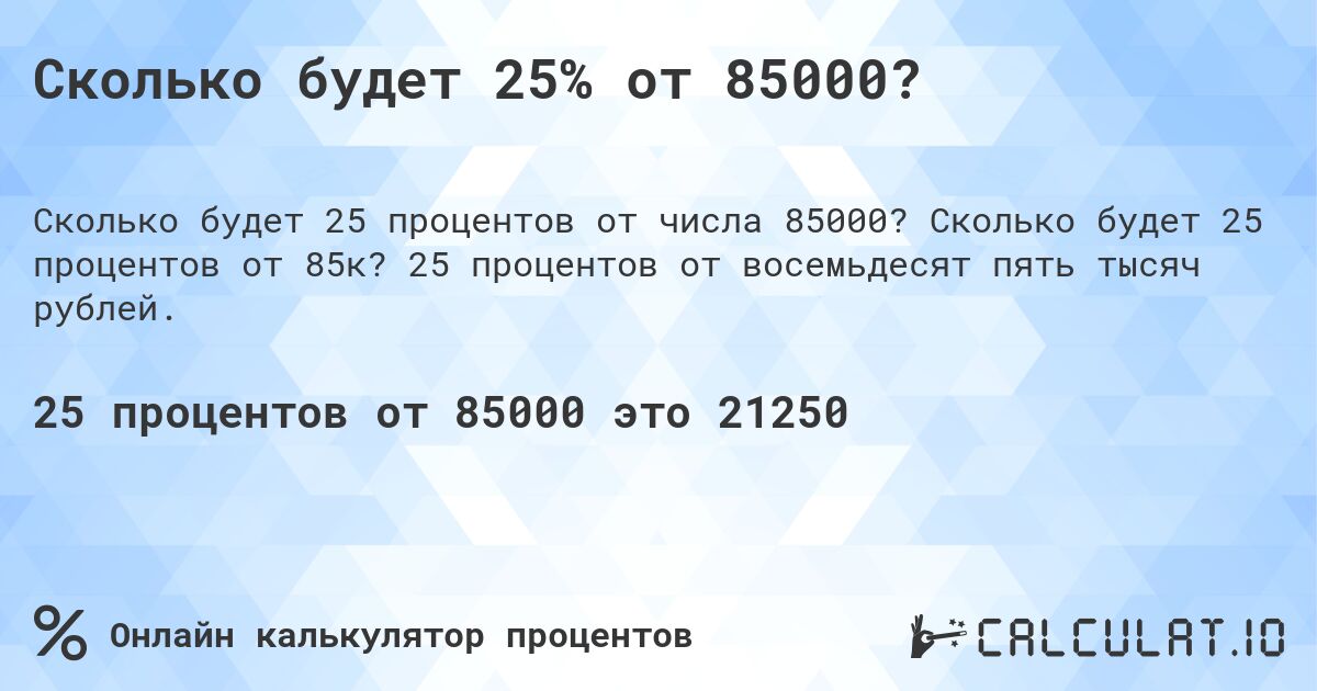 Сколько будет 25% от 85000?. Сколько будет 25 процентов от 85к? 25 процентов от восемьдесят пять тысяч рублей.