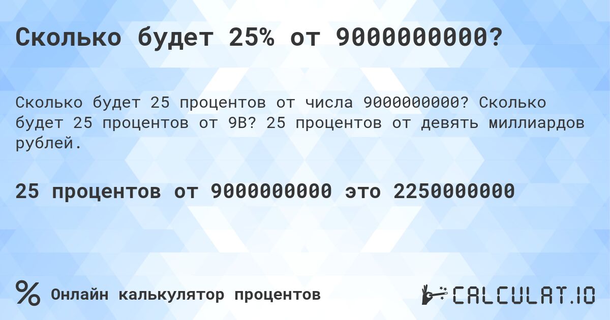 Сколько будет 25% от 9000000000?. Сколько будет 25 процентов от 9B? 25 процентов от девять миллиардов рублей.