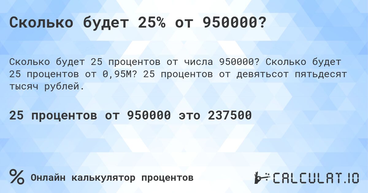 Сколько будет 25% от 950000?. Сколько будет 25 процентов от 0,95M? 25 процентов от девятьсот пятьдесят тысяч рублей.
