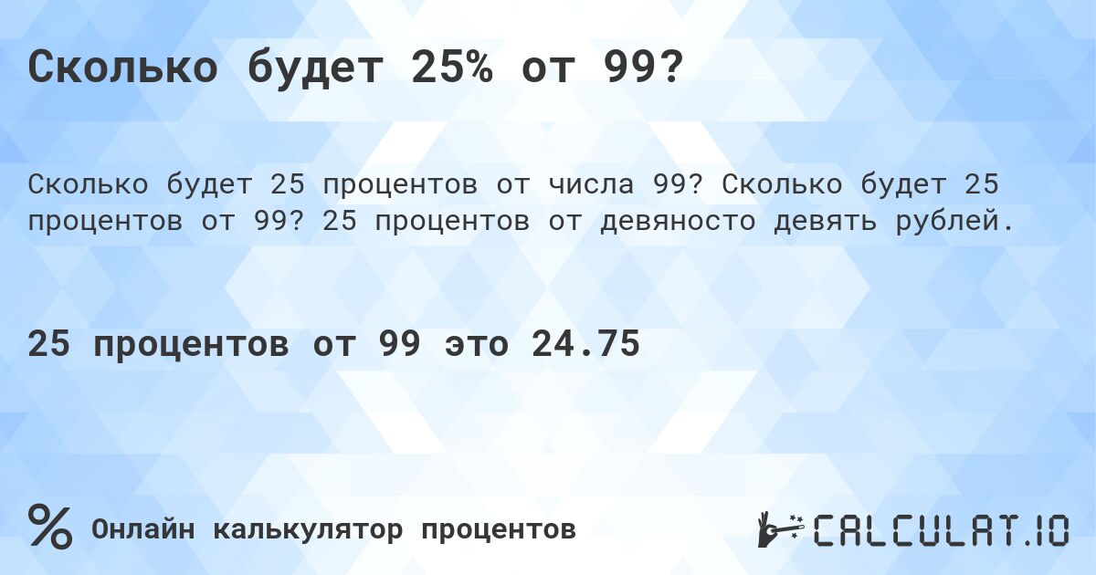 Сколько будет 25% от 99?. Сколько будет 25 процентов от 99? 25 процентов от девяносто девять рублей.
