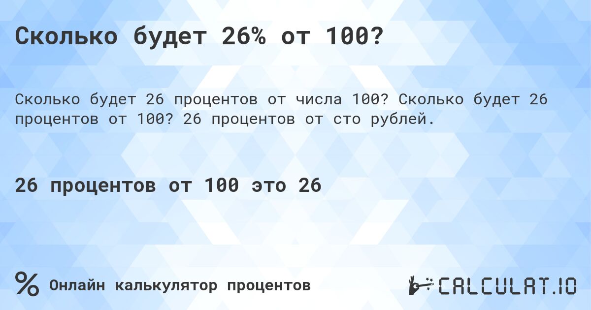 Сколько будет 26% от 100?. Сколько будет 26 процентов от 100? 26 процентов от сто рублей.