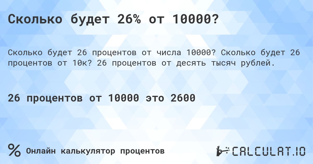 Сколько будет 26% от 10000?. Сколько будет 26 процентов от 10к? 26 процентов от десять тысяч рублей.