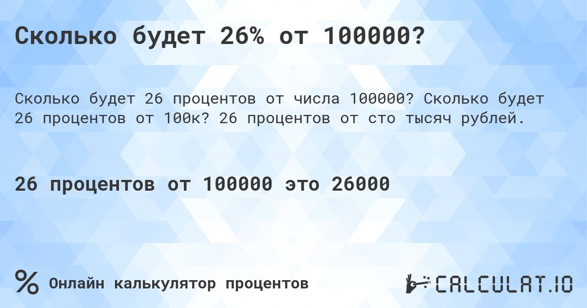 Сколько будет 26% от 100000?. Сколько будет 26 процентов от 100к? 26 процентов от сто тысяч рублей.