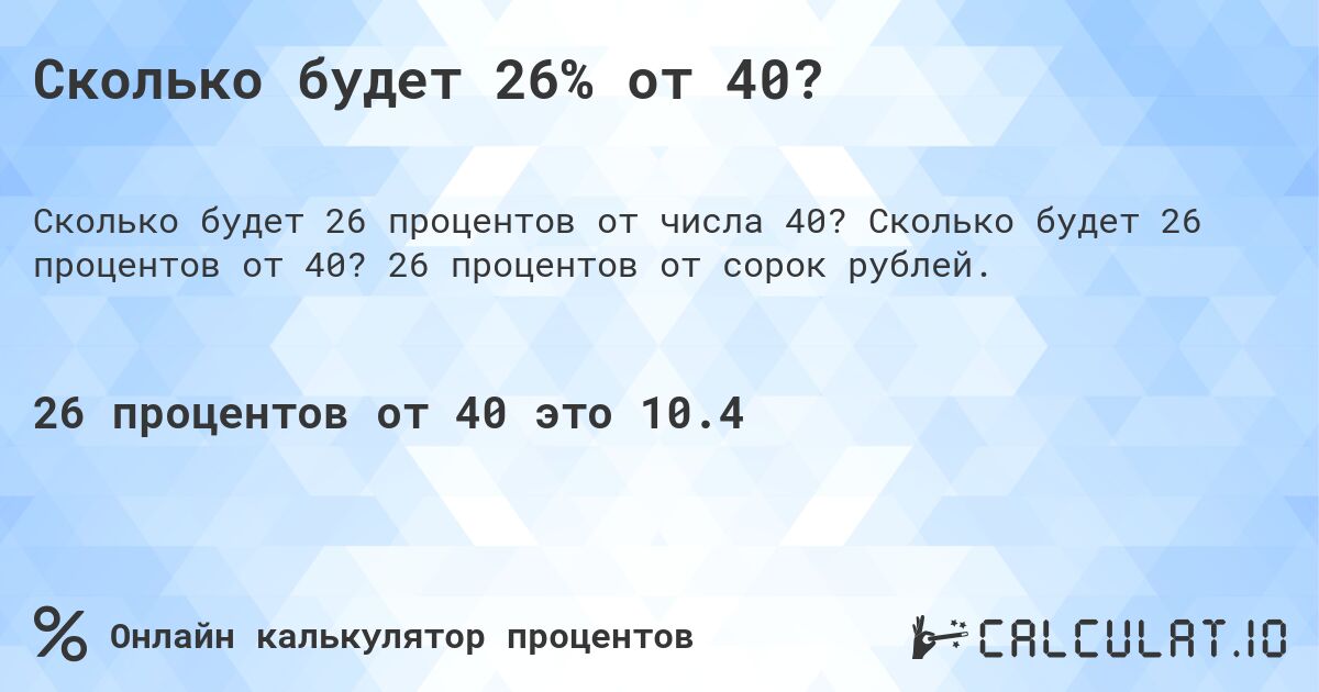 Сколько будет 26% от 40?. Сколько будет 26 процентов от 40? 26 процентов от сорок рублей.