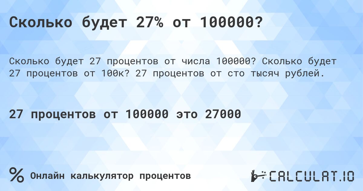 Сколько будет 27% от 100000?. Сколько будет 27 процентов от 100к? 27 процентов от сто тысяч рублей.