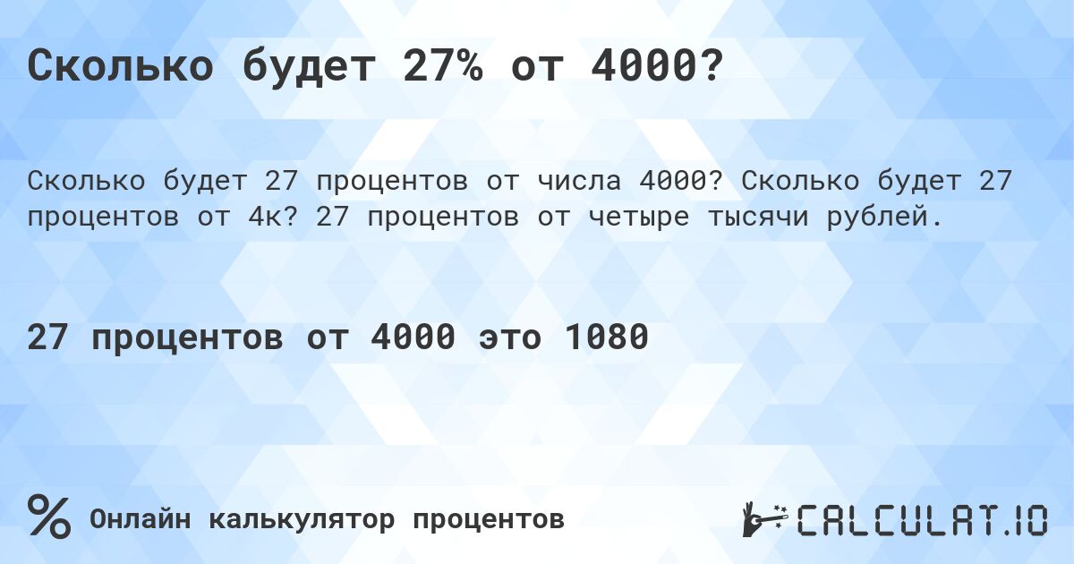 Сколько будет 27% от 4000?. Сколько будет 27 процентов от 4к? 27 процентов от четыре тысячи рублей.