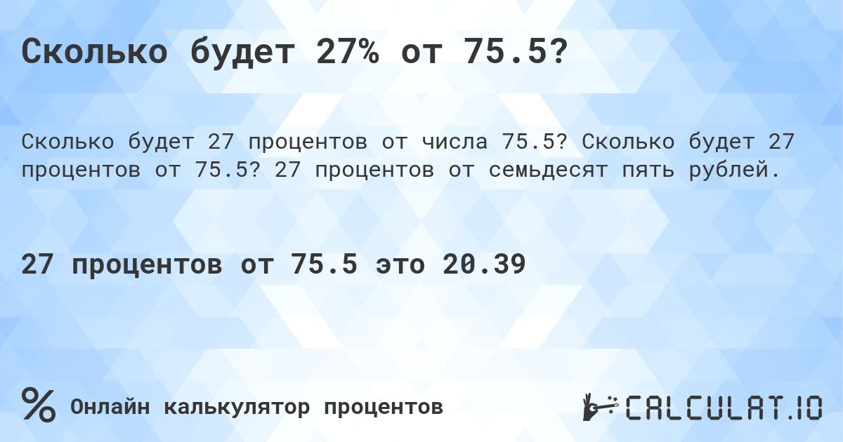Сколько будет 27% от 75.5?. Сколько будет 27 процентов от 75.5? 27 процентов от семьдесят пять рублей.