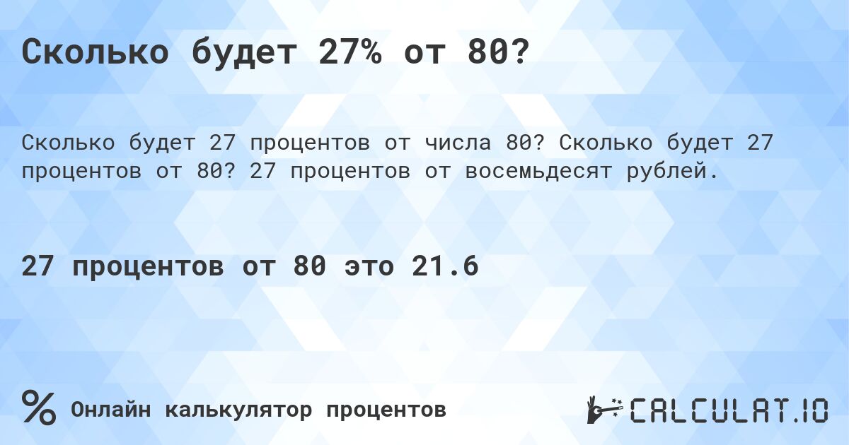 Сколько будет 27% от 80?. Сколько будет 27 процентов от 80? 27 процентов от восемьдесят рублей.